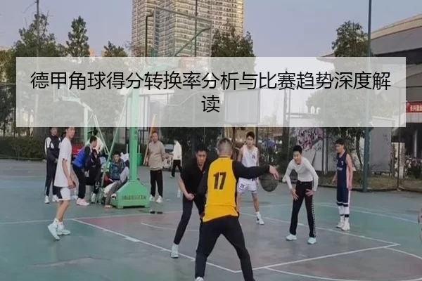 德甲角球得分转换率分析与比赛趋势深度解读